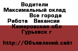 -Водители  › Максимальный оклад ­ 45 000 - Все города Работа » Вакансии   . Кемеровская обл.,Гурьевск г.